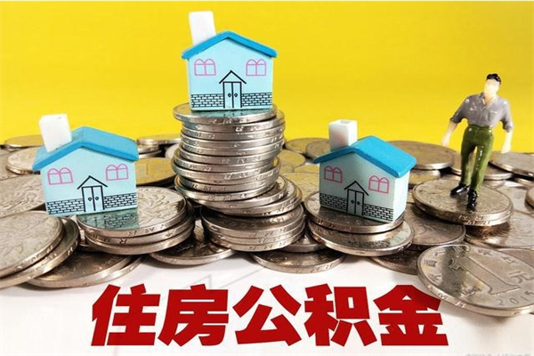 运城离职公积金里的钱可以取来吗（运城离职后住房公积金怎么全部取出来）