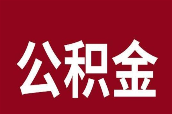 运城个人离职公积金如何取（离职个人如何取出公积金）