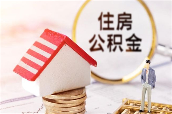 运城住房公积金可以取吗（请问公积金能取吗）