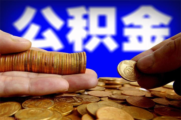 运城封存公积金提出（封存公积金提取流程）