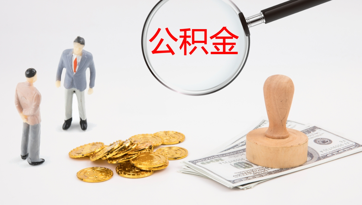 运城公积金取现方法（公积金取款流程）