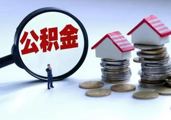 运城怎么可以把公积金的钱取出来（怎样把住房公积金取出）