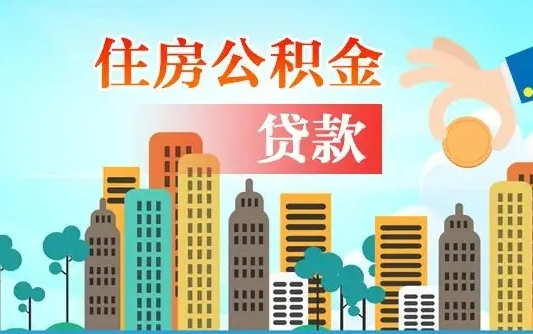 运城从哪里取住房公积金（取公积金在哪儿取）