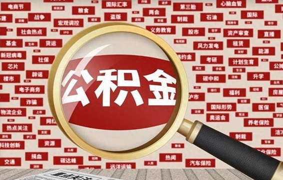 运城公积金封存可以取吗（公积金封存可以取现吗）