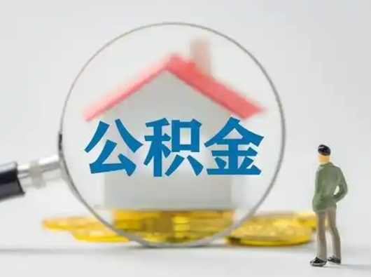 运城公积金取（最新取住房公积金流程）