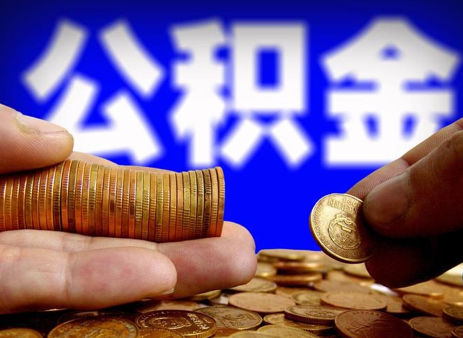 运城离职公积金能取出来多少（离职公积金可以取多少）